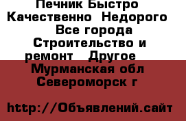 Печник.Быстро! Качественно. Недорого. - Все города Строительство и ремонт » Другое   . Мурманская обл.,Североморск г.